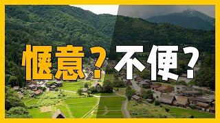 真实的日本乡村生活，在日本乡下居住了20年