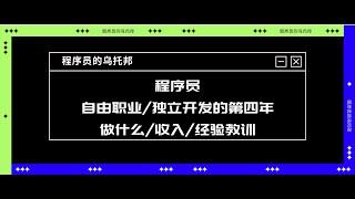 一个程序员自由职业/独立开发的第四年 - 做什么/收入/经验教训