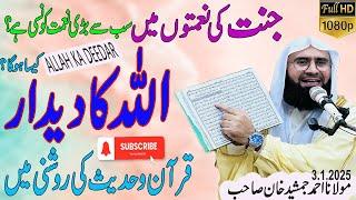 Allah ka Deedar Kaisa Hoga? اللّہ کا دیدار کیسا ہو گا l New  Byan By Molana Ahmad Jamshed Khan