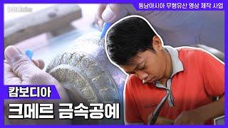 캄보디아 크메르 금속공예