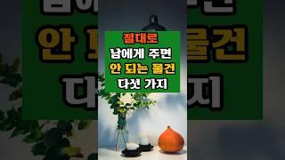 절대로 남에게 주면  안 되는 물건 다섯 가지 #좋은글 #긍정의말 #명언 #금전운