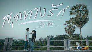 สุดทางรัก - แบ็ท สุริยะ [Official Music Video]