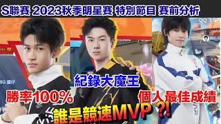 【S聯賽-明星賽】寧清 風仔 Ani 特別節目分析誰是競速MVP!! │QQ飛車│Garena極速領域│【村村】