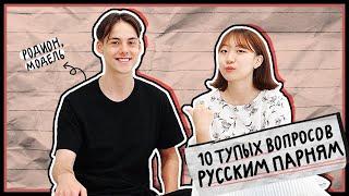 ПОЧЕМУ РУССКИЕ ПАРНИ БРЕЮТ ПОДМЫШКУ??? 10 ТУПЫХ ВОПРОСОВ РУССКИМ ПАРНЯМ [КОРЕЙСКАЯ СТУДЕНТКА ЧЕРИШ]