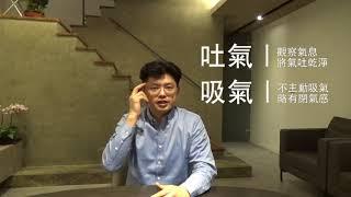 2018減量呼吸練習及鼻塞呼吸方式