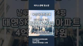 부산경매 부산아파트경매 남구 대연동 대연SK뷰힐스아파트 24평 리더스경매