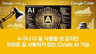 누구나 잘 사용할 것 같지만 의외로 잘 사용하지 않는 Colab AI 기능