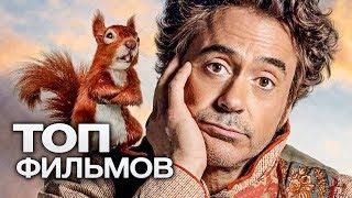 10 ФИЛЬМОВ С УЧАСТИЕМ РОБЕРТА ДАУНИ мл.!