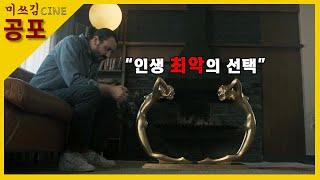 커피 테이블 하나 때문에 인생이 지옥으로 변해버린 남자 (영화리뷰/결말포함)