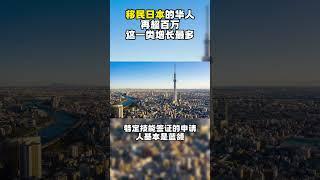 移民日本的华人再超百万，这一类增长最多｜日本经营管理签证｜日本高度人才签证｜日本移民