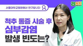 척추 통증 시술 후 심부감염 발생 빈도와 위험요인은? | 서울대병원 마취통증의학과 문지연 교수 #서울대병원통증센터