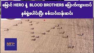 မြောင် HERO နှင့် BLOOD BROTHERS ပြောက်ကျားတပ် နှစ်ဖွဲ့ ပူးပေါင်းပြီး စစ်ပညာ သင်တန်းဆင်း၊