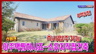 [매물 번호:10449]#강화도전원주택 #강화도부동산 /접근성 좋은 선원면 전원주택/ 단층 47평으로 내부 구조 좋음#강화도근린생활시설 #강화도토지
