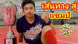 ตะกร้อชายเดี่ยว/บอล-เชียร์/เส้นทางแชมป์/by​ thai​ pbs