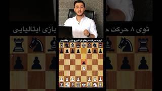 دام در شروع بازی ایتالیایی || قربانی وزیر برای برد سریع در #شطرنج #chess