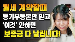 월세 계약시 꼭 물어봐야 할 것들 놓치면 보증금 날립니다! l 부동산 임대차 계약서