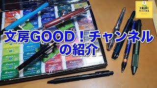 文房GOOD！チャンネルの紹介動画