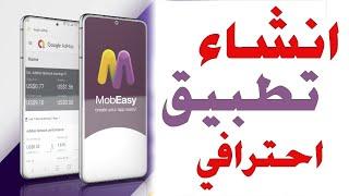 انشاء تطبيق بدون برمجه والربح منه \ موبيزي MobEasy #shorts #تطبيقات #الربح_من_الانترنت