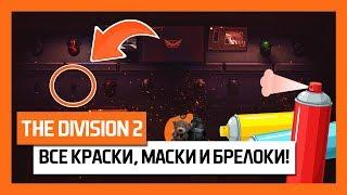 The Division 2 – Все Краски, Маски и Брелоки! Гайд! [Дивижн 2]