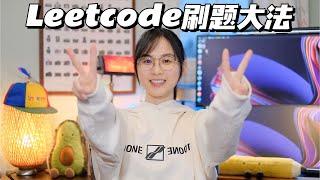 文科妹子如何在3个月内快速掌握Leetcode力扣刷题技巧 收获Google/Meta/Amazon等科技大厂Offer？算法面试 | 高效刷题｜新手指南｜方法论｜文科转码｜程序员求职｜FAANG