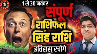 सिंह राशि नवंबर राशिफल 2024 | Singh Rashifal November 2024 | Leo prediction November 2024 |