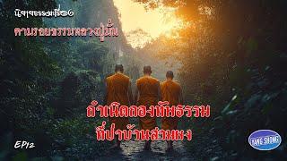 ep12 นิยายธรรมะเรื่อง ตามรอยธรรมหลวงปู่มั่น ตอน กำเนิดกองทัพธรรมที่บ้านสามผง