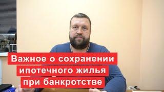 Важное о сохранении ипотечного жилья при банкротстве