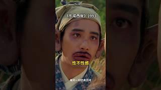 每天一句经典台词之《东成西就》 #经典台词 #film #搞笑 #movie #东成西就 #quotes