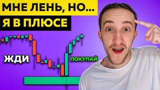 Стратегия трейдинга для ленивых (ОНА РАБОТАЕТ)