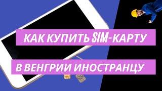 Как купить карточку мобильного оператора для иностранцев в Венгрии