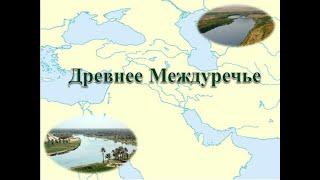 Древнее Междуречье