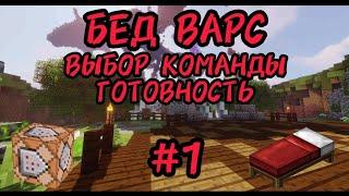 КАК СДЕЛАТЬ БЕД ВАРС В МАЙНКРАФТ ПЕ! #1 ВЫБОР КОМАНДЫ И ГОТОВНОСТЬ