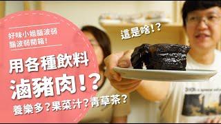 用各種飲料滷豬肉？！ 養樂多？果菜汁？ 【腦波弱開箱】EP68