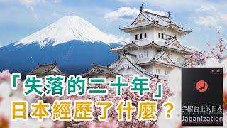 曾經站在世界巔峰的日本，經濟竟然在一夜之間崩潰！｜為何日本會陷入經濟衰弱，成長停滯的困境？｜日本「失落的二十年」中，究竟經歷了什麼？｜手術台上的日本