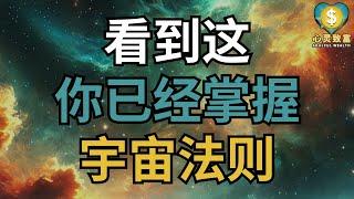 看到这！你已经掌握了改变命运的宇宙法则！| 心灵致富 Soulful Wealth