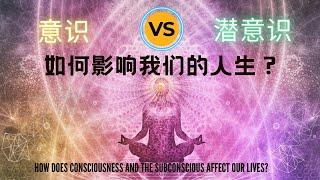 心理学：意识与潜意识 如何影响我们的人生? How does consciousness and the subconscious affect our lives?