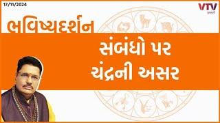 Bhavishya Darshan: પરિવારમાં શાંતિ માટે શું કરવું? | 17-11-2024 | VTV Gujarati