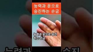 능력과 운으로 승진하는 손금