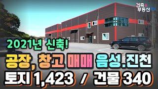 충북 음성 공장(창고) 매매 정보! 21년 신축 공장매물, 진천 공장매매 물건으로도 추천.