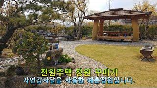 전원주택 정원 꾸미기_마당 가꾸기 #강자갈 판매_파는곳(호박돌,백자갈,흑자갈,마사토,파쇄석)