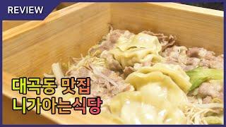 대구대곡동밥집 편백찜 '니가아는식당 대곡점'