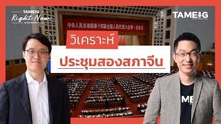 ประชุมสองสภาจีนรับมือสงครามการค้าจีน-สหรัฐฯ | Right Now Ep.1,420