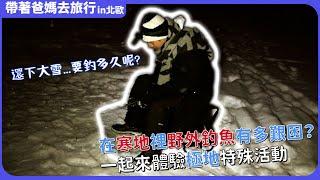 在寒地裡野外釣魚有多艱困？一起來體驗極地特殊活動 ~帶爸媽去旅行~ 釣魚／北極光／伊瓦洛／芬蘭／北歐　Finland　Northern Europe