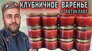 как приготовить ГУСТОЕ клубничное ВАРЕНЬЕ или джем в АВТОКЛАВЕ ленивый рецепт