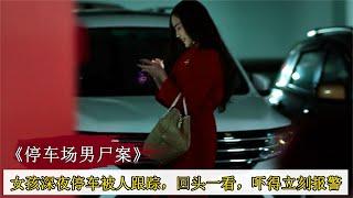 女孩深夜停車被人跟蹤，不料回頭一看，直接嚇得跑去報警，懸疑片