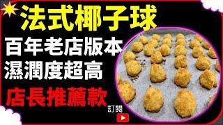 【CC】椰子球 法式椰子球   (百年老店版) 黃金椰子球 焦糖椰子球 焦糖椰子球 椰絲球 Coconut Ball  Golden Coconut Ball Caramel Coconut Ball