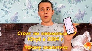 Стоит ли заниматься Ютубом в 2024 году! Дзен, как альтернатива получить доход (чушь или реально)