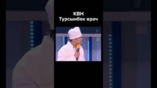 КВН Турсынбек врач #shorts