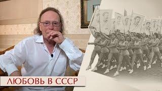 Эдвард Радзинский. Любовь в СССР