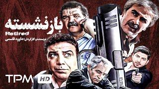 فیلم جدید ایرانی بازنشسته (ژانر اکشن، پلیسی) - Action Film Irani Retired